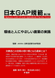 日本GAP規範 第2版
